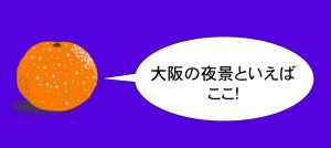 大阪の夜景といえばここ！